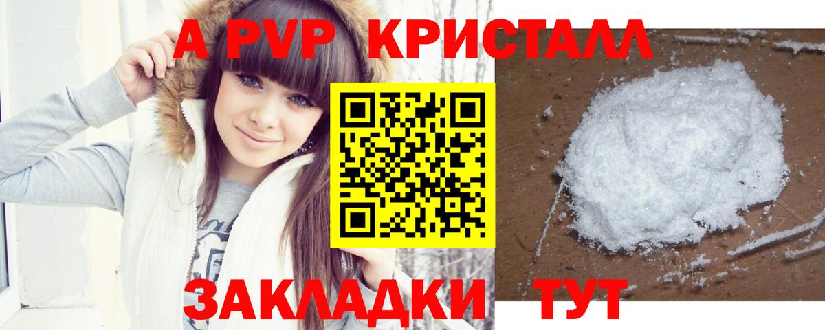 A-PVP кристаллы Щёлково