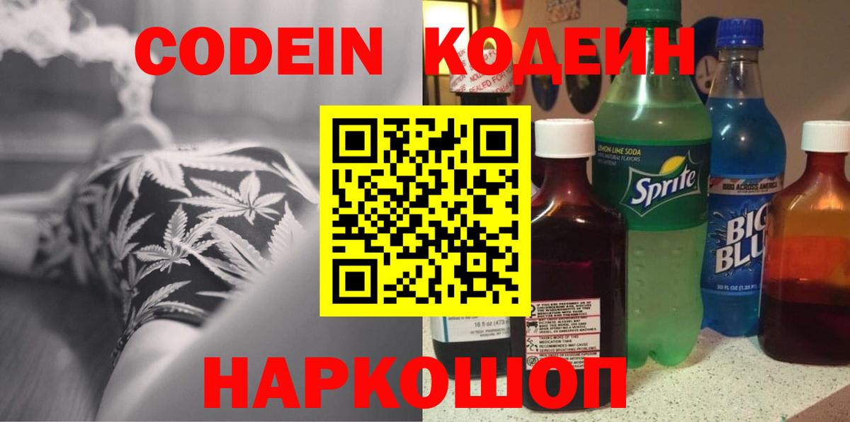 Щёлково  Кодеин напиток Lean (лин)  Вход с VPN  Codein Purple Drank 